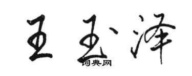 骆恒光王玉泽行书个性签名怎么写