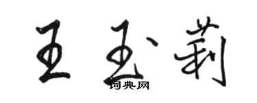 骆恒光王玉莉行书个性签名怎么写
