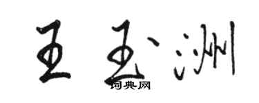 骆恒光王玉洲行书个性签名怎么写