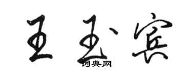 骆恒光王玉宾行书个性签名怎么写