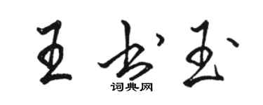 骆恒光王书玉行书个性签名怎么写