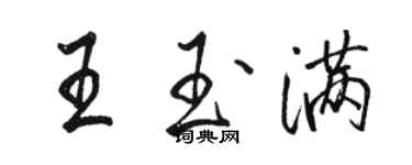 骆恒光王玉满行书个性签名怎么写