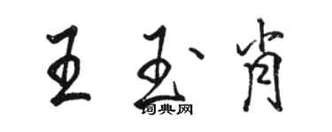 骆恒光王玉肖行书个性签名怎么写