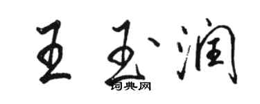 骆恒光王玉润行书个性签名怎么写