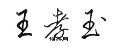 骆恒光王孝玉行书个性签名怎么写