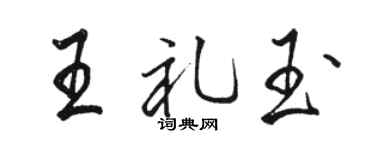 骆恒光王礼玉行书个性签名怎么写