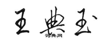 骆恒光王典玉行书个性签名怎么写