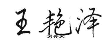 骆恒光王艳泽行书个性签名怎么写