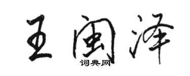 骆恒光王闽泽行书个性签名怎么写