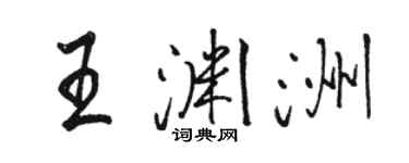 骆恒光王渊洲行书个性签名怎么写