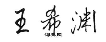 骆恒光王希渊行书个性签名怎么写