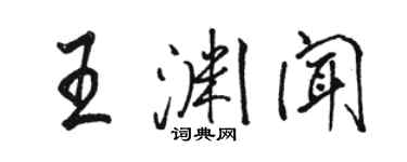 骆恒光王渊闻行书个性签名怎么写