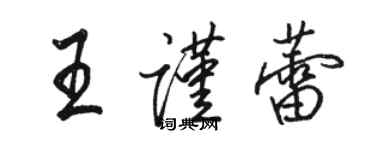 骆恒光王谨蕾行书个性签名怎么写