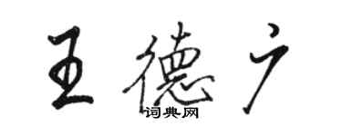 骆恒光王德广行书个性签名怎么写