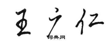 骆恒光王广仁行书个性签名怎么写