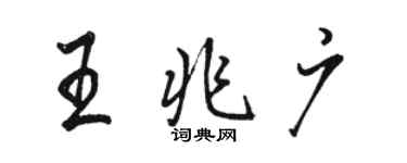 骆恒光王兆广行书个性签名怎么写