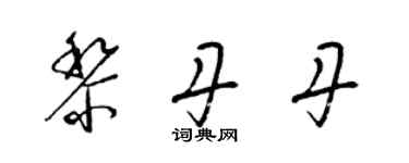 梁锦英黎丹丹草书个性签名怎么写
