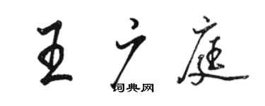 骆恒光王广庭行书个性签名怎么写