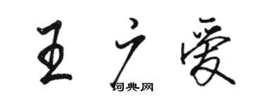 骆恒光王广爱行书个性签名怎么写