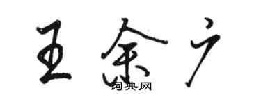 骆恒光王余广行书个性签名怎么写
