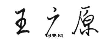 骆恒光王广原行书个性签名怎么写