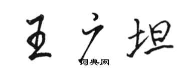 骆恒光王广坦行书个性签名怎么写