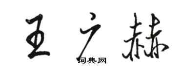 骆恒光王广赫行书个性签名怎么写