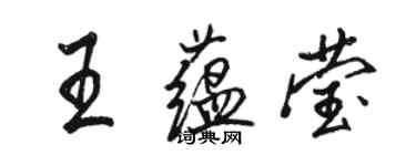 骆恒光王蕴莹行书个性签名怎么写