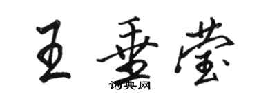 骆恒光王垂莹行书个性签名怎么写