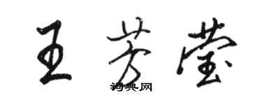 骆恒光王芳莹行书个性签名怎么写