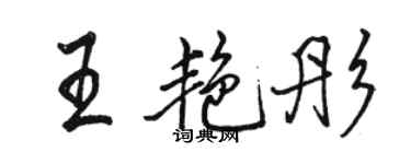 骆恒光王艳彤行书个性签名怎么写