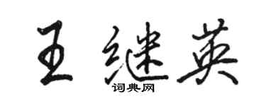 骆恒光王继英行书个性签名怎么写