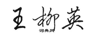 骆恒光王柳英行书个性签名怎么写