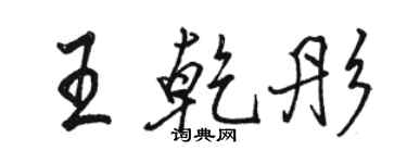 骆恒光王乾彤行书个性签名怎么写
