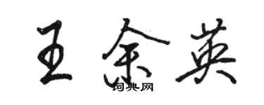 骆恒光王余英行书个性签名怎么写