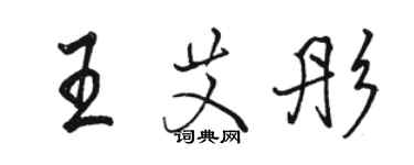 骆恒光王艾彤行书个性签名怎么写