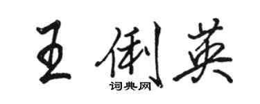 骆恒光王俐英行书个性签名怎么写