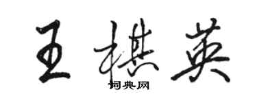 骆恒光王棋英行书个性签名怎么写
