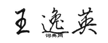 骆恒光王逸英行书个性签名怎么写