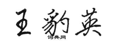 骆恒光王豹英行书个性签名怎么写