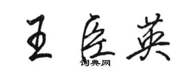 骆恒光王臣英行书个性签名怎么写