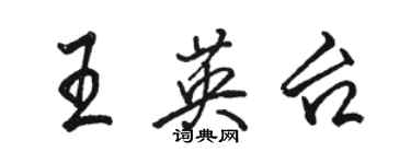 骆恒光王英台行书个性签名怎么写