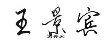 骆恒光王景宾行书个性签名怎么写
