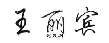 骆恒光王丽宾行书个性签名怎么写