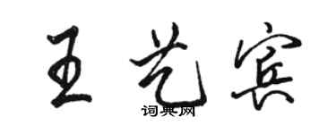 骆恒光王艺宾行书个性签名怎么写