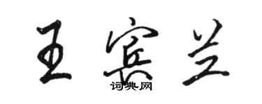 骆恒光王宾兰行书个性签名怎么写