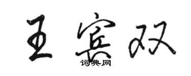 骆恒光王宾双行书个性签名怎么写