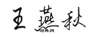 骆恒光王燕秋行书个性签名怎么写