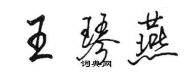 骆恒光王琴燕行书个性签名怎么写