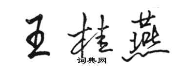 骆恒光王桂燕行书个性签名怎么写